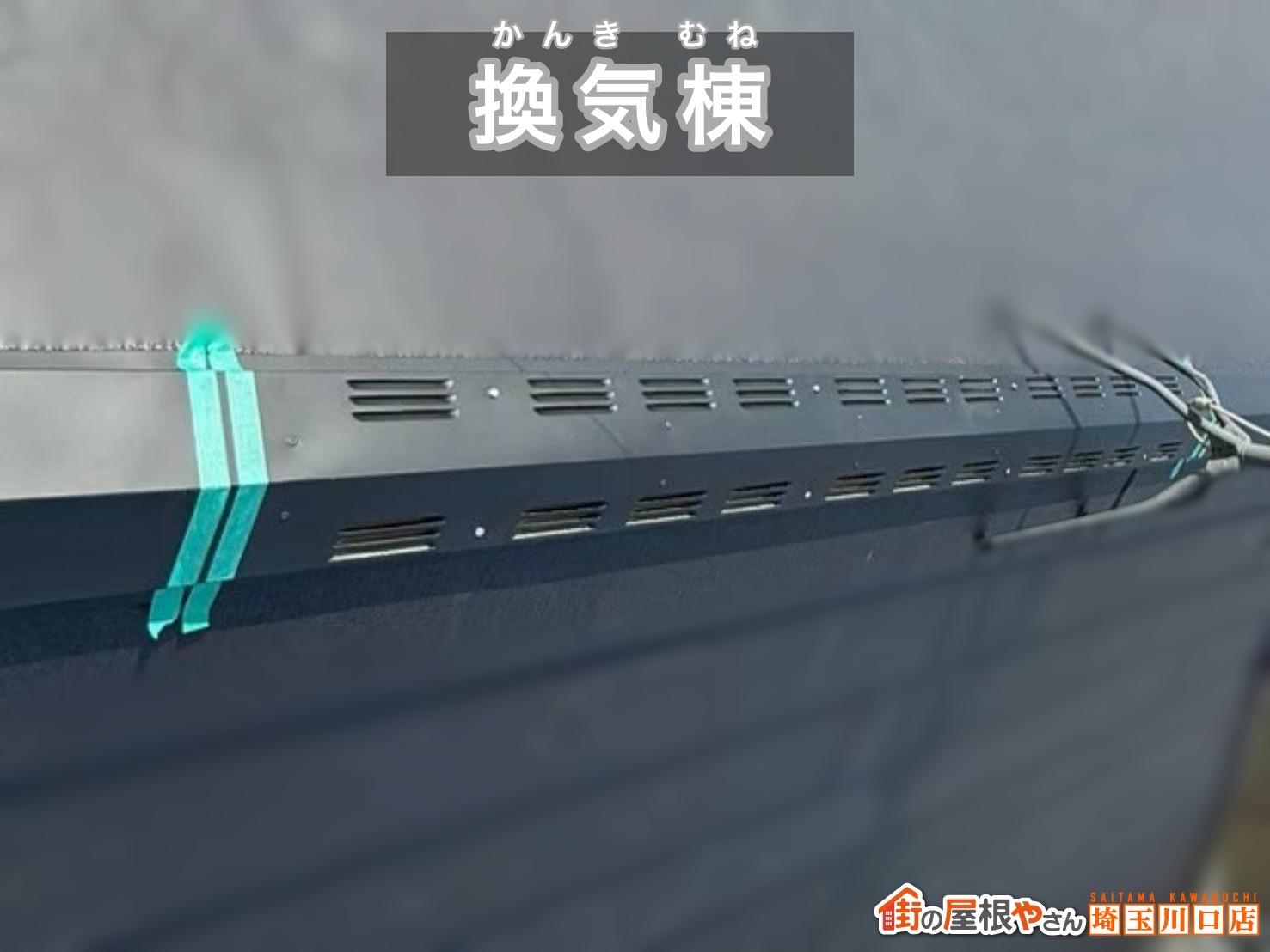 蕨市　屋根カバー工事