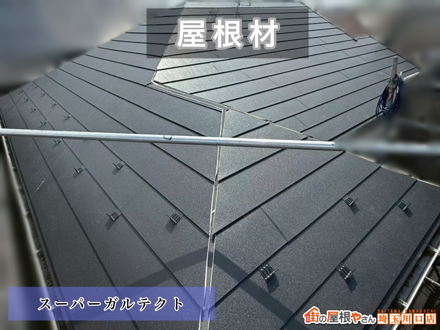 蕨市　屋根カバー工事