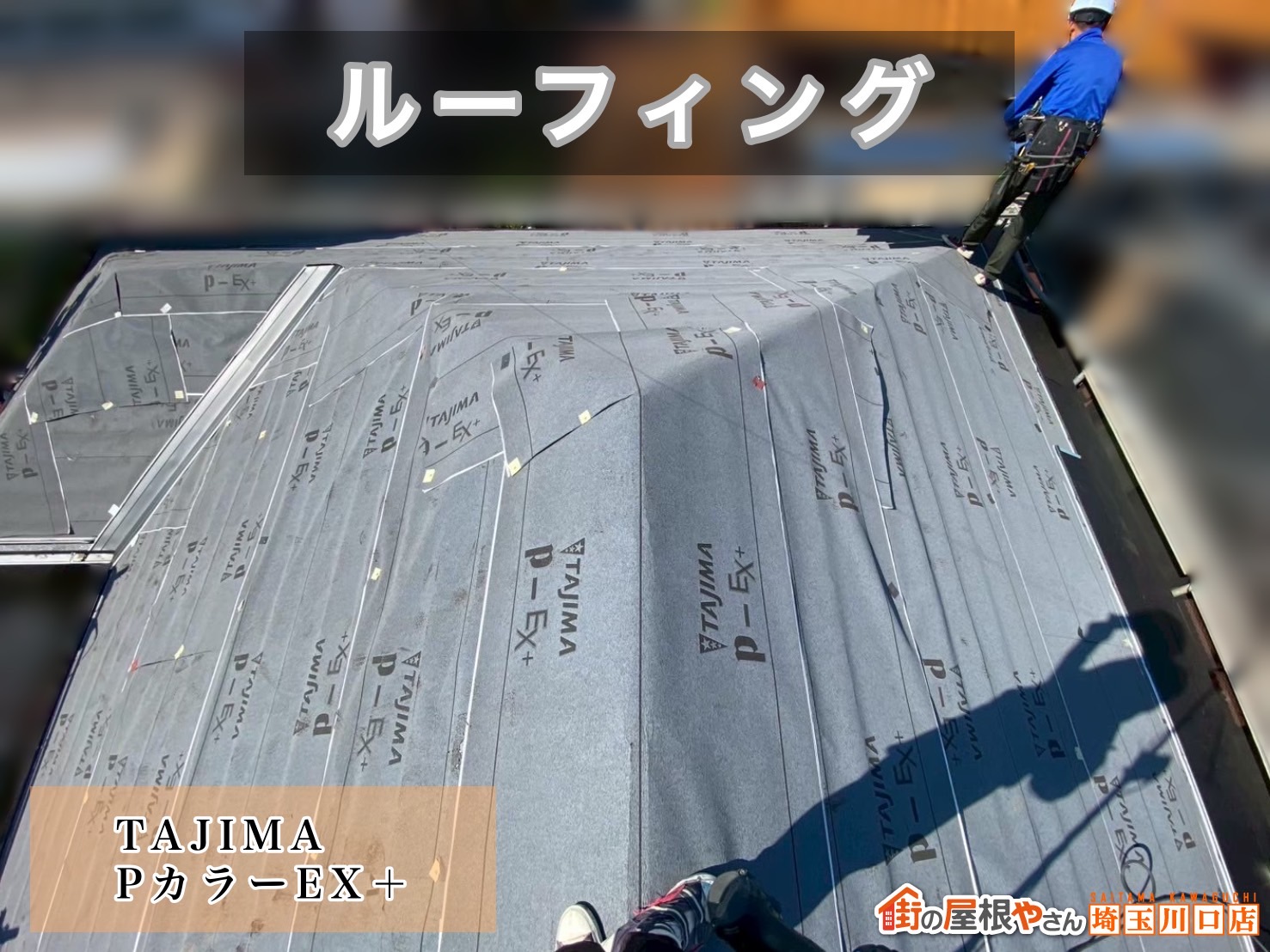 蕨市　屋根カバー工事