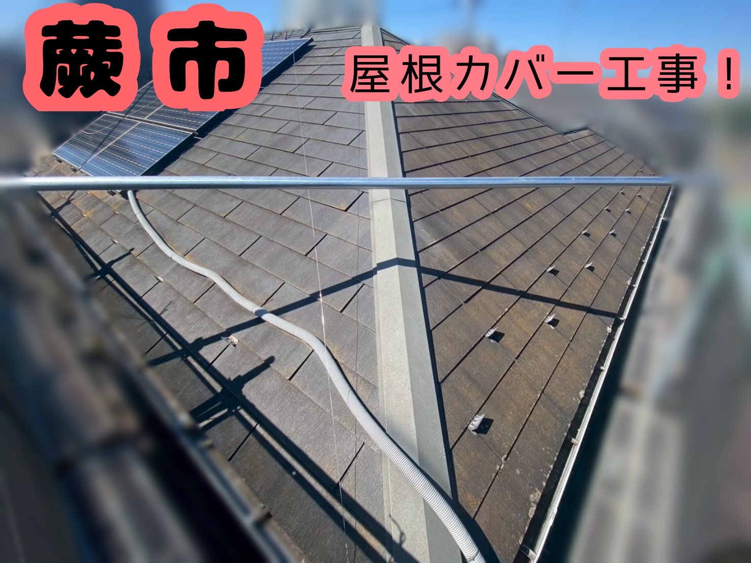 蕨市｜ソーラーパネルが載った屋根でも大丈夫☀️カバー工事で安心できる住まいへ🌈🏠