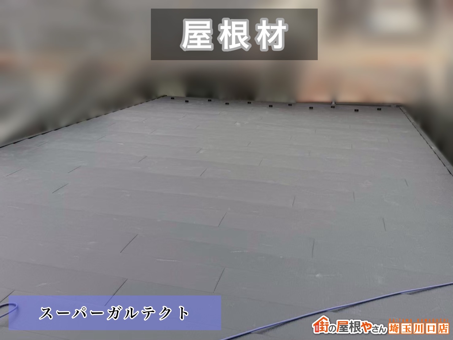 日高市　屋根カバー工事