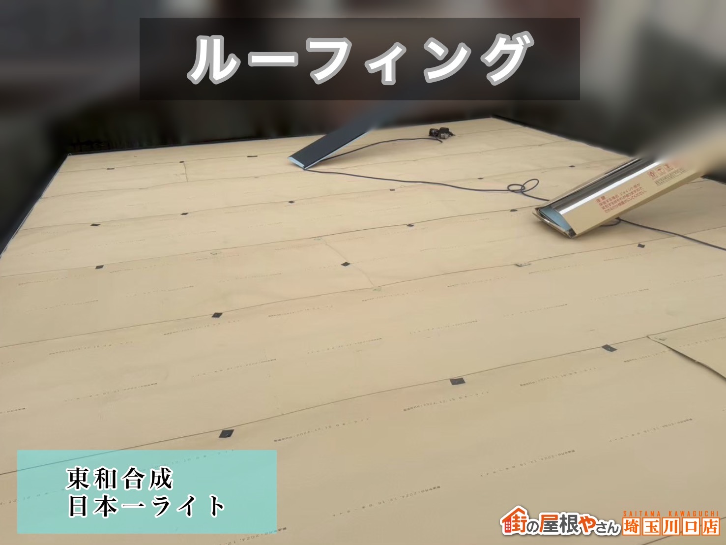 日高市　屋根カバー工事