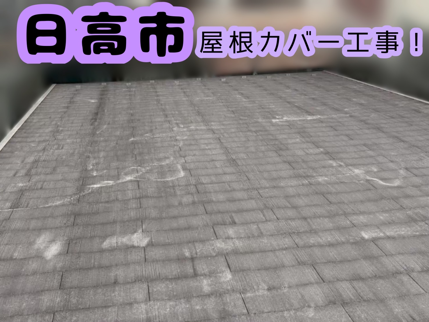 日高市｜傷みが気になっていた屋根をカバー工事で安心の住まいへ🌟