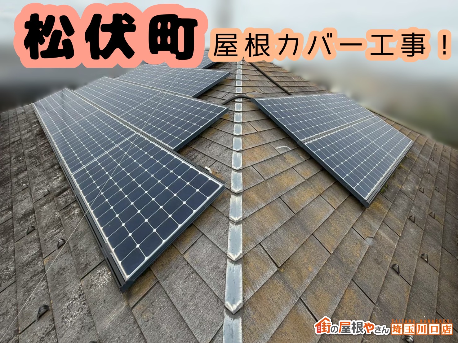 松伏町｜劣化の進んだ太陽光パネル付きの屋根。しっかり守ります👷‍♂️👍【前編】