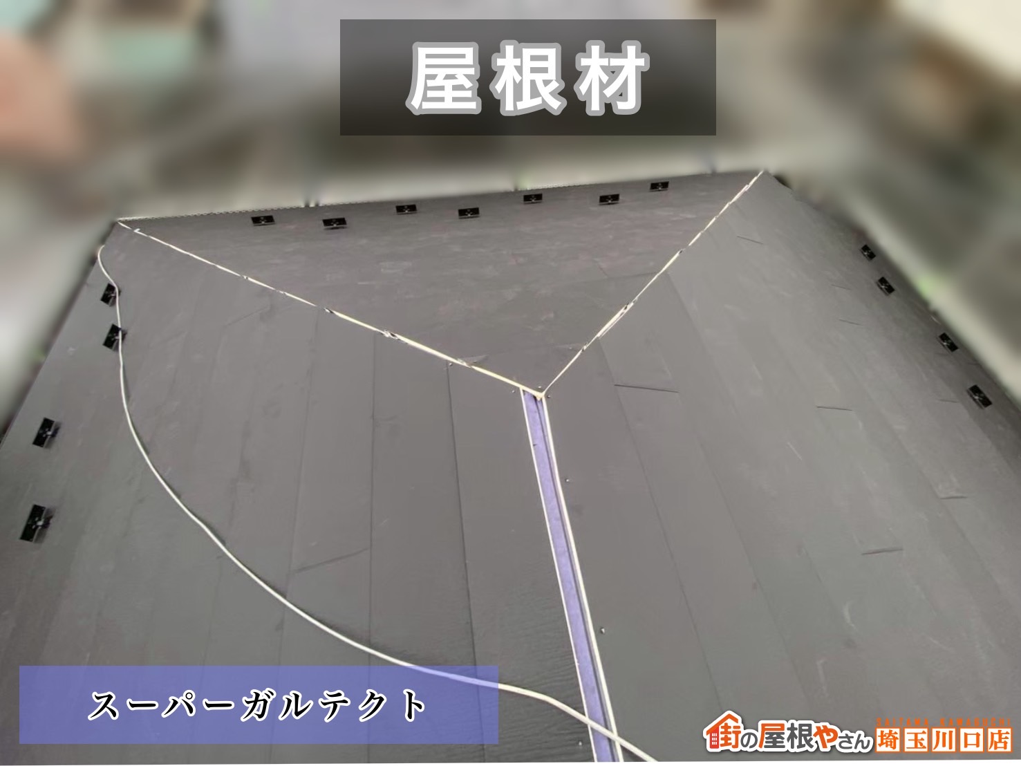 富士見市　屋根カバー工事