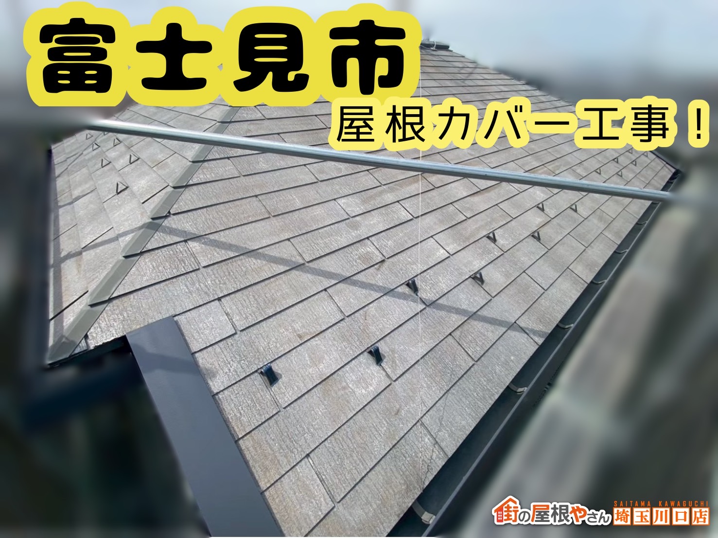 富士見市|粉をふいた屋根をカバー工事！スーパーガルテクトで品のある屋根に大変身🏠✨