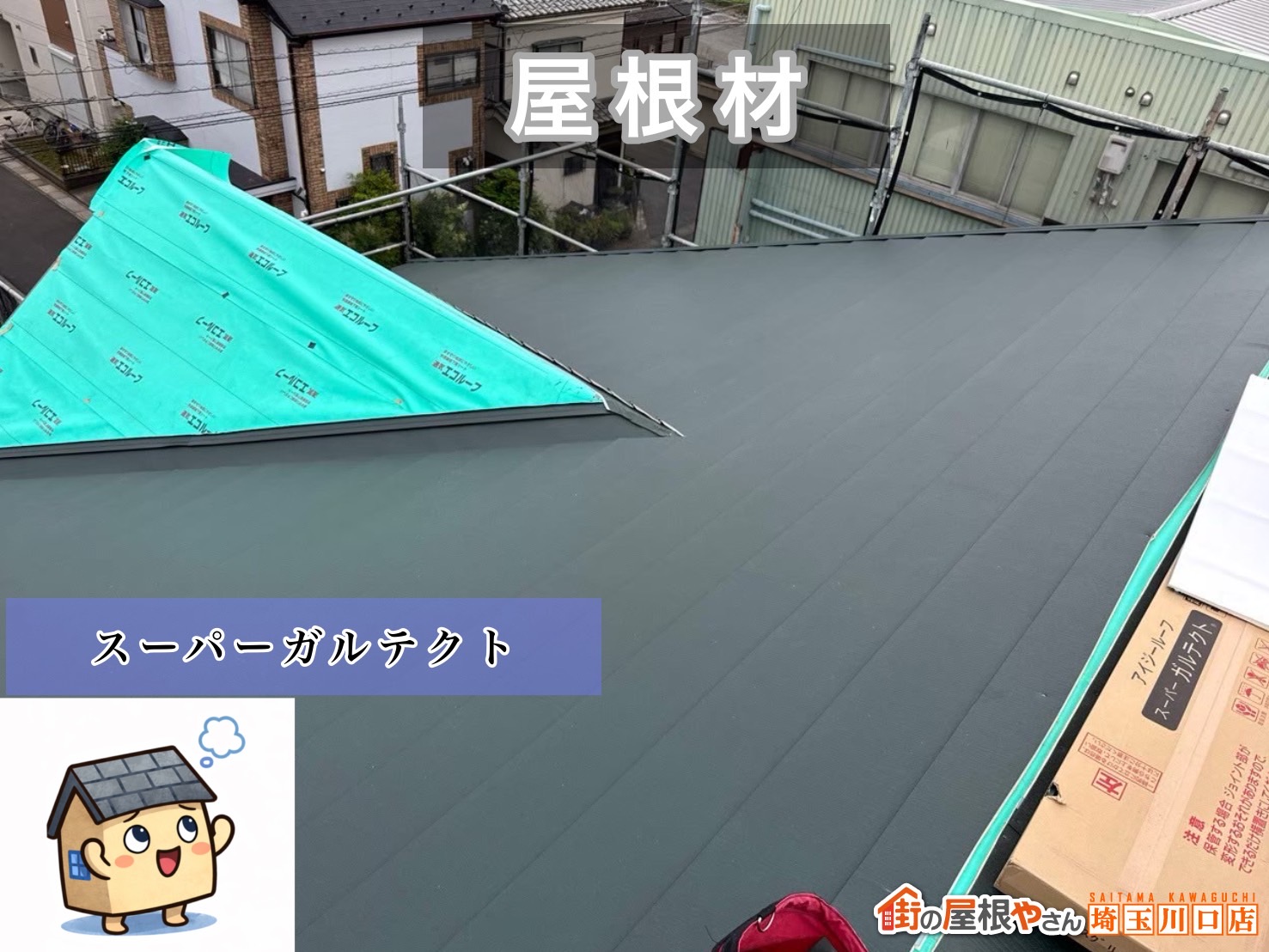 川口市　屋根カバー工事