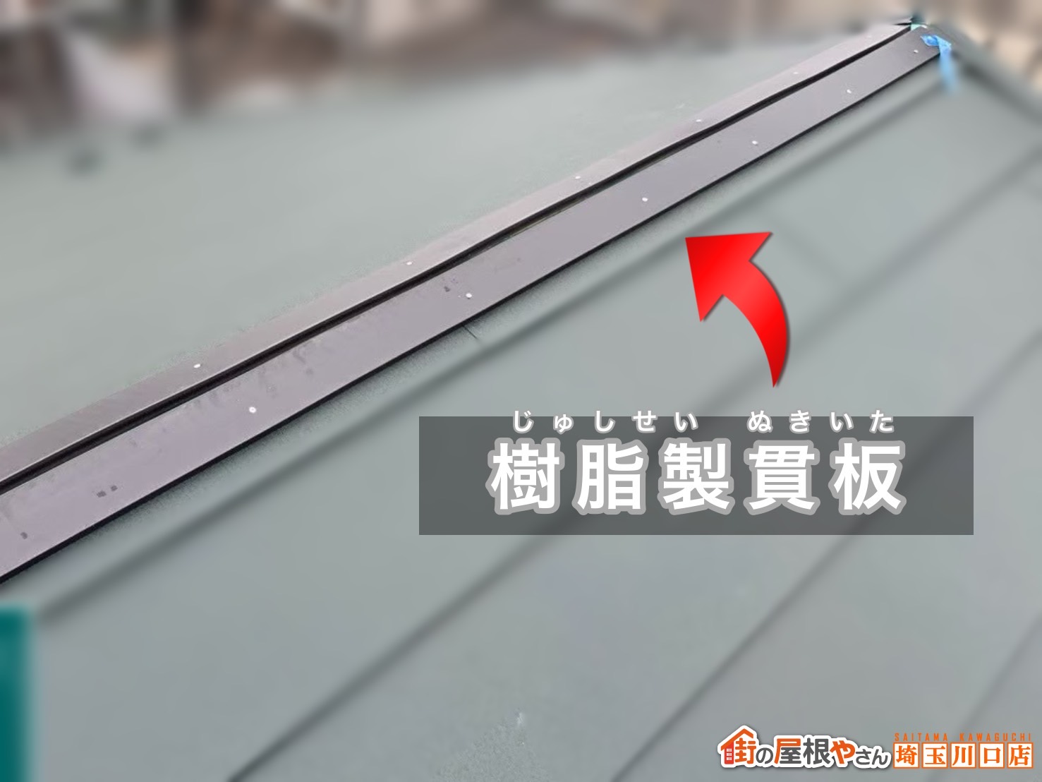 川口市　屋根カバー工事