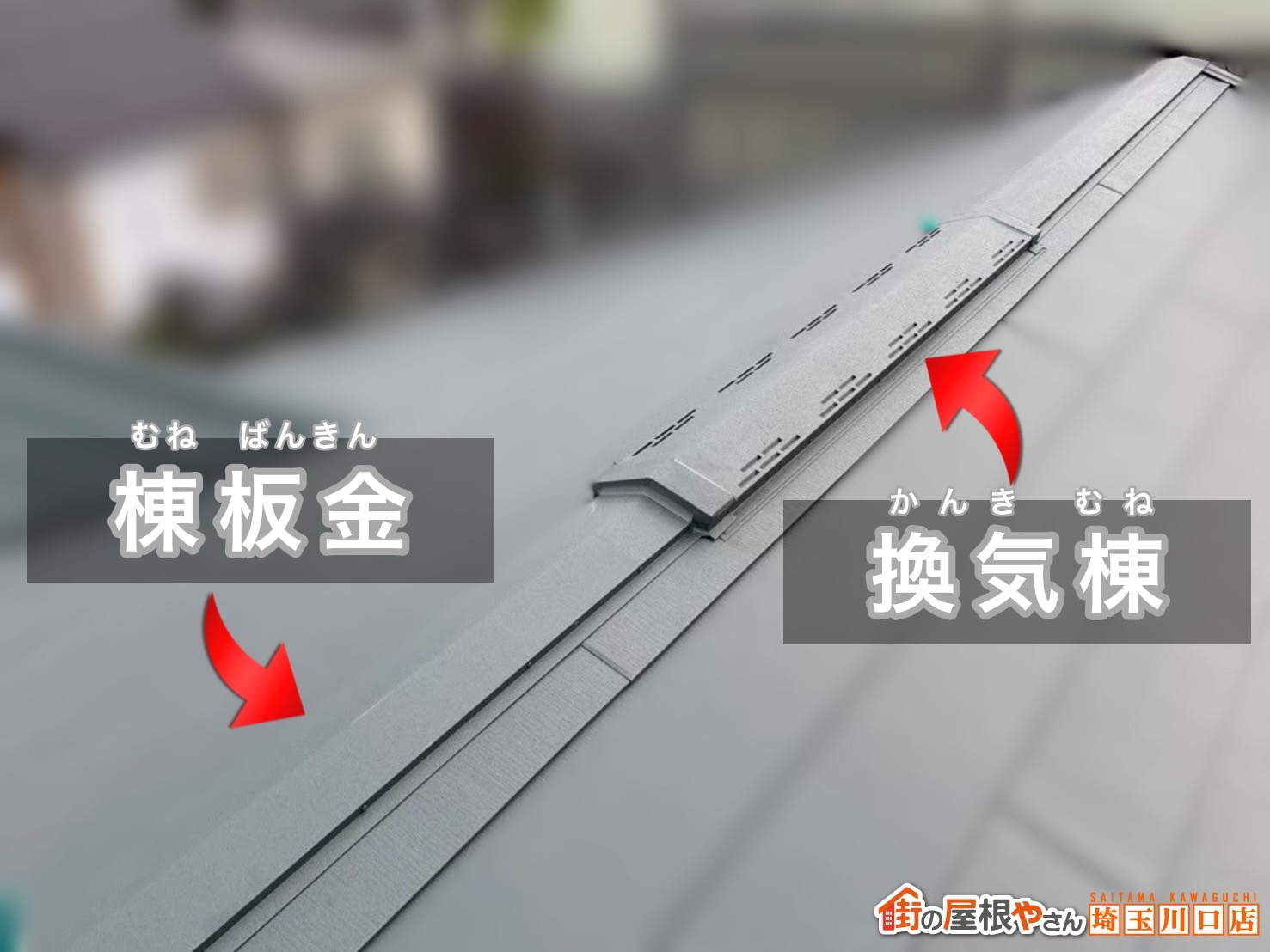 川口市　屋根カバー工事