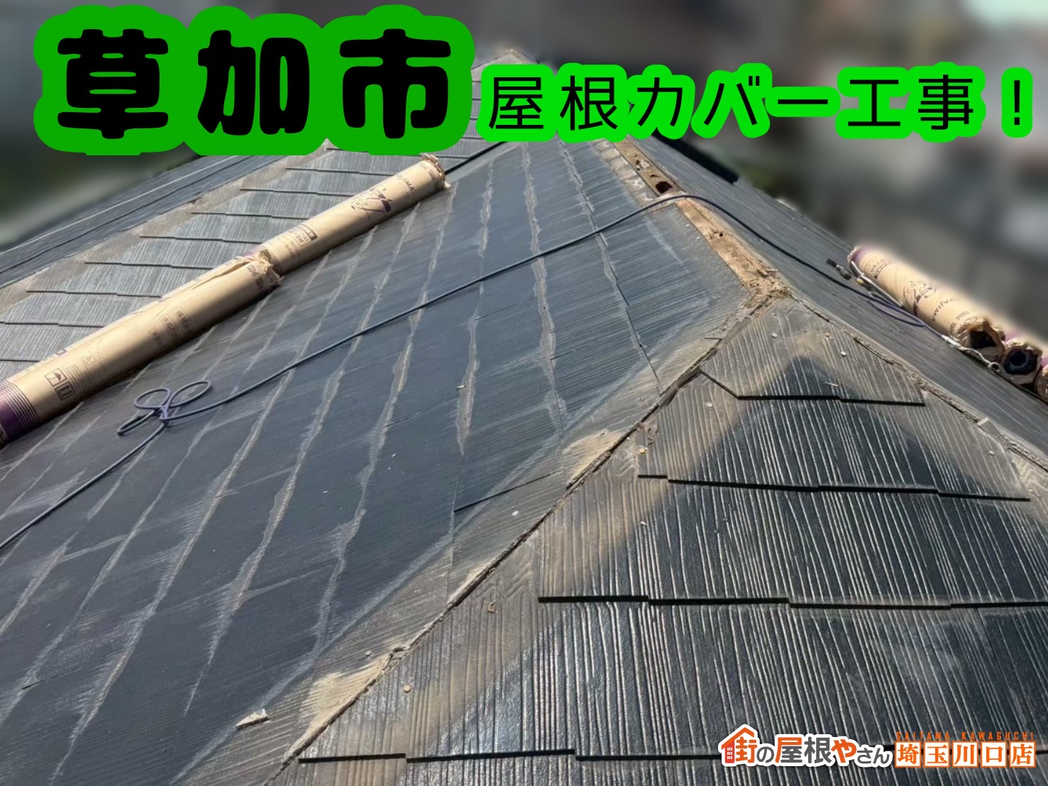 草加市｜外装塗装のタイミングで屋根リフォーム🍀スーパーガルテクトで安心のカバー工事
