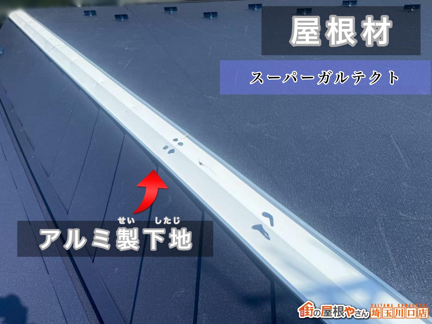 草加市　屋根カバー工事