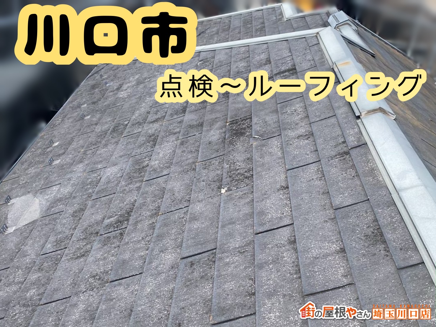 川口市｜築18年で見えてきたスレート屋根の劣化。点検から屋根下地の防水施工
