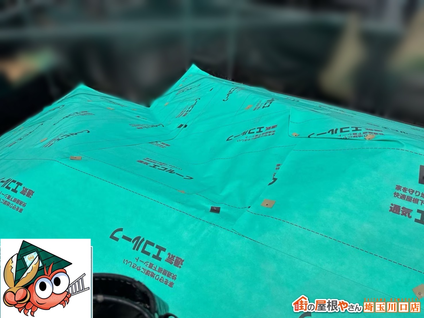 川口市　ルーフィング　防水下地