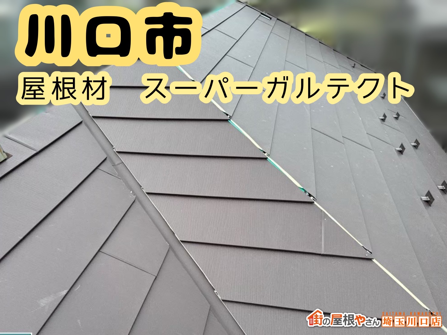 川口市｜寿命により劣化の進んだ屋根を新しく。屋根材・スーパーガルテクトをご紹介