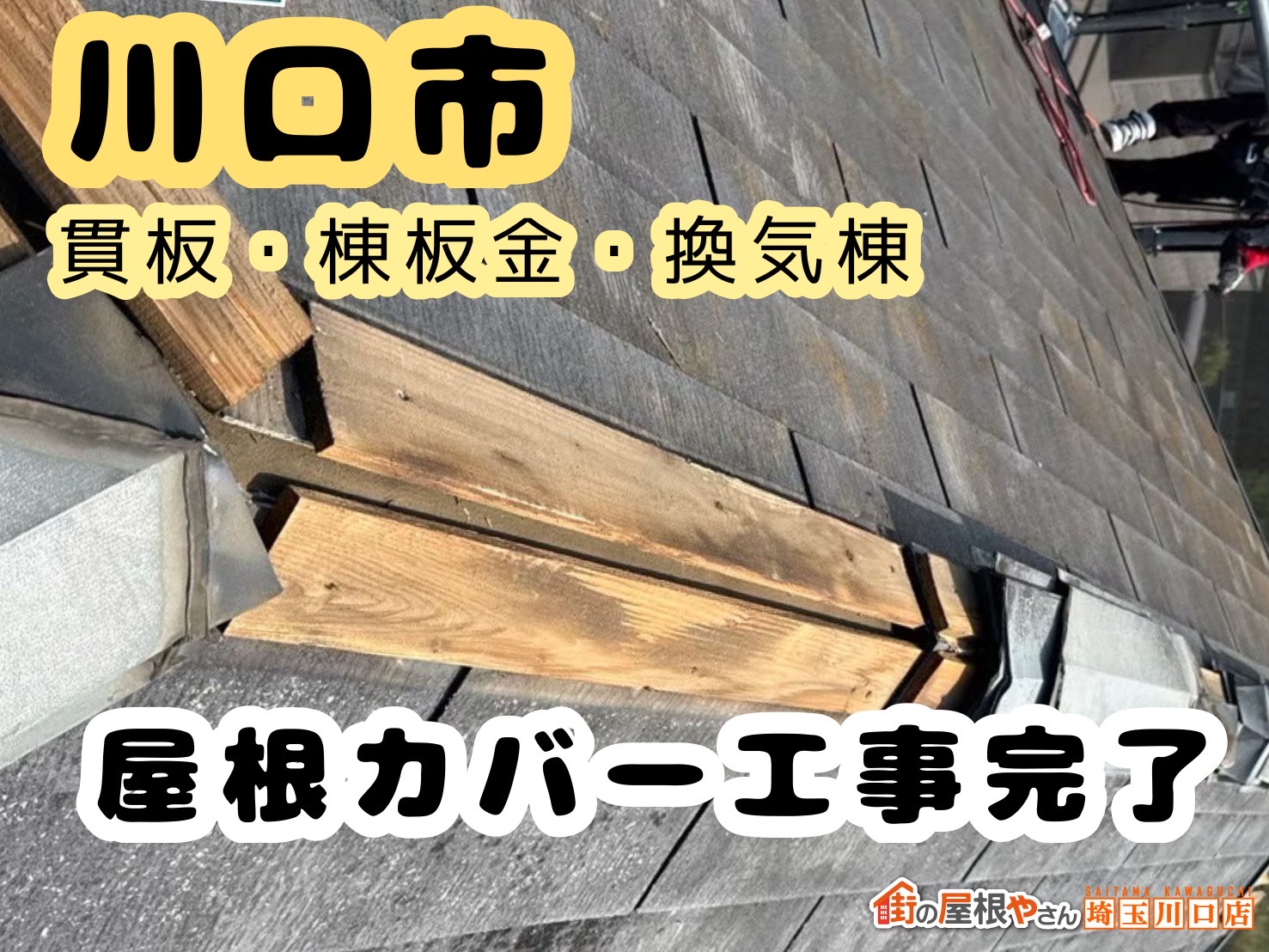 川口市｜屋根のてっぺん「貫板・棟板金・換気棟」を施工し工事完了。安心でキレイな屋根へ
