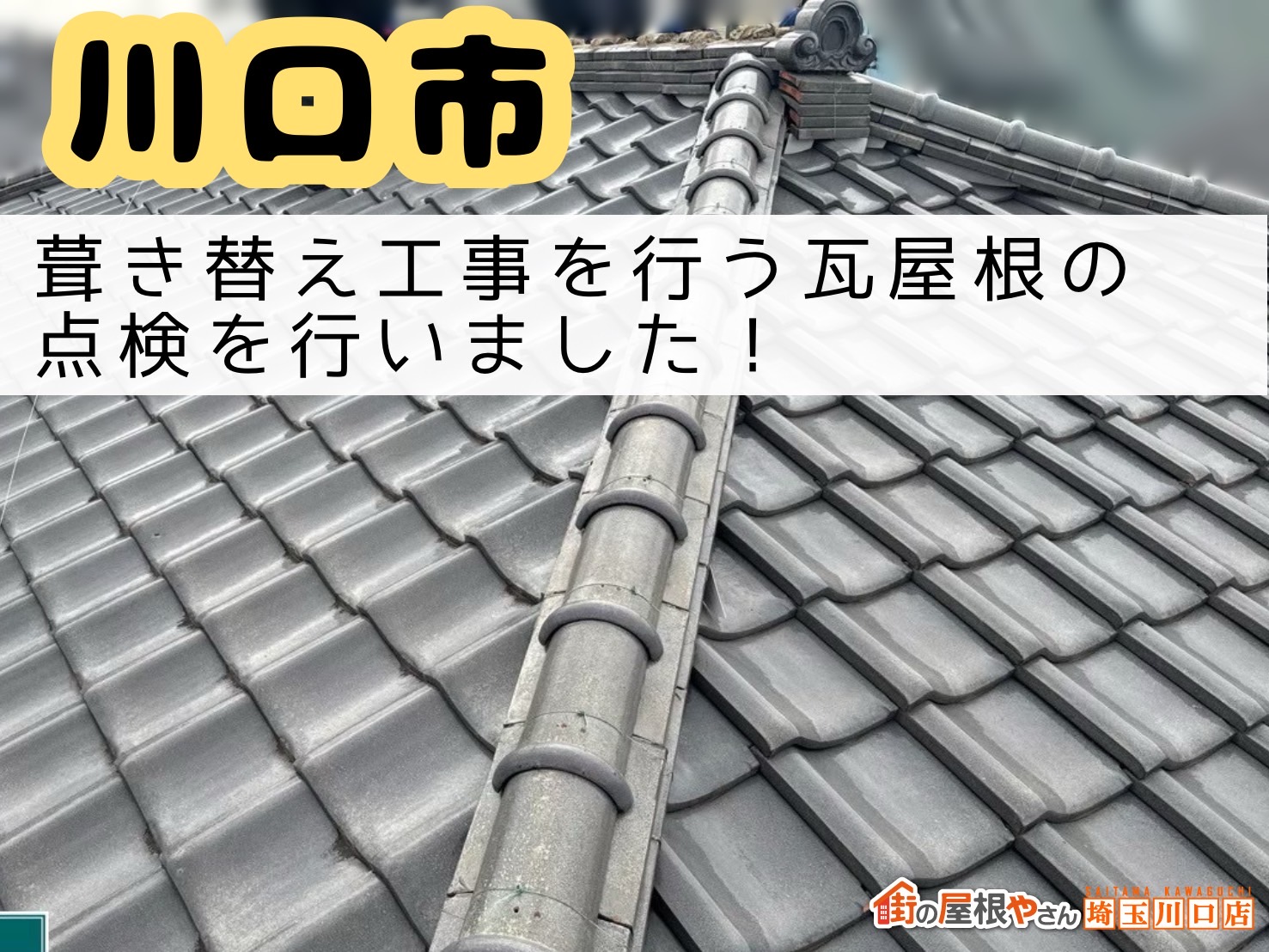川口市｜葺き替え工事を行う瓦屋根を内部まで点検🔍増し張り・張り替え工事とは？