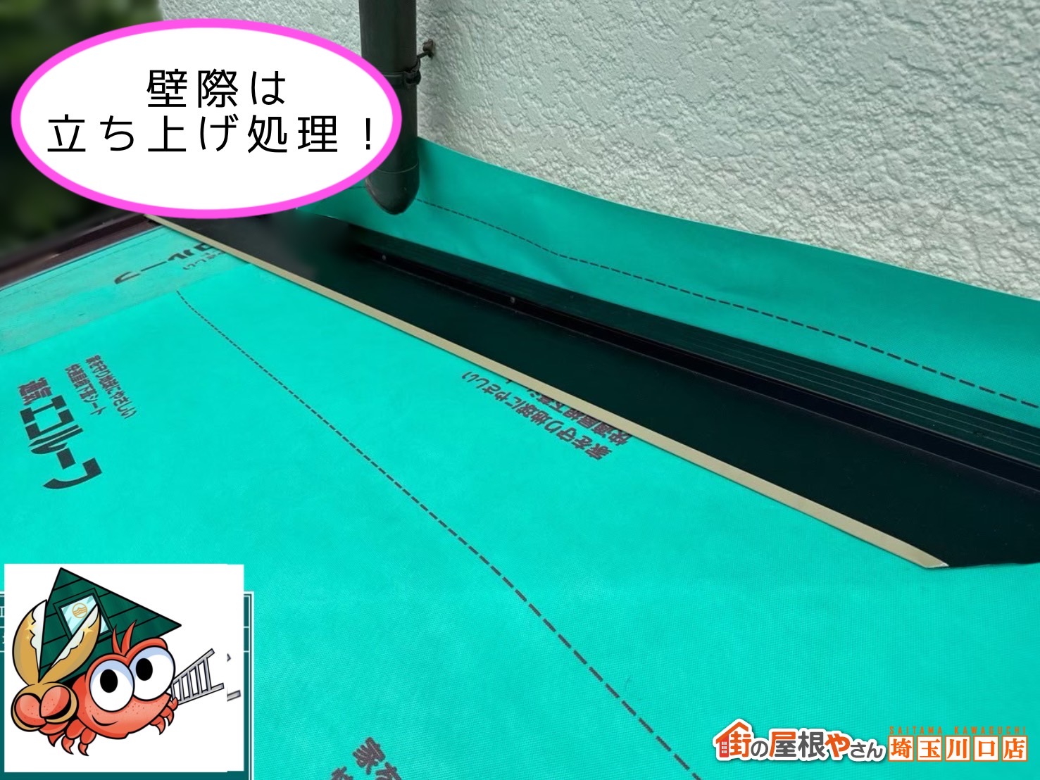 ルーフィング　壁際は立ち上げ処理