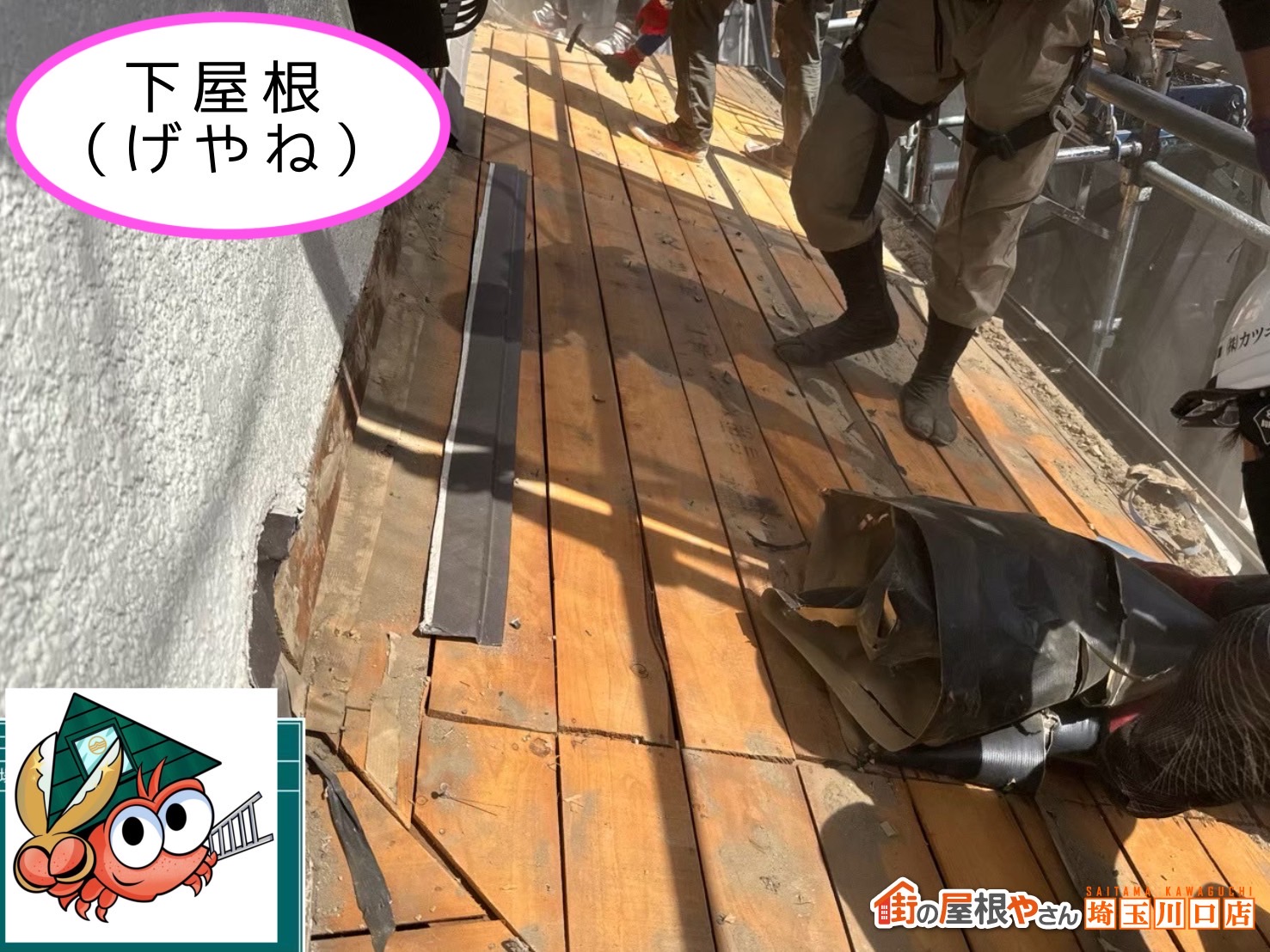 下屋根　バラ板