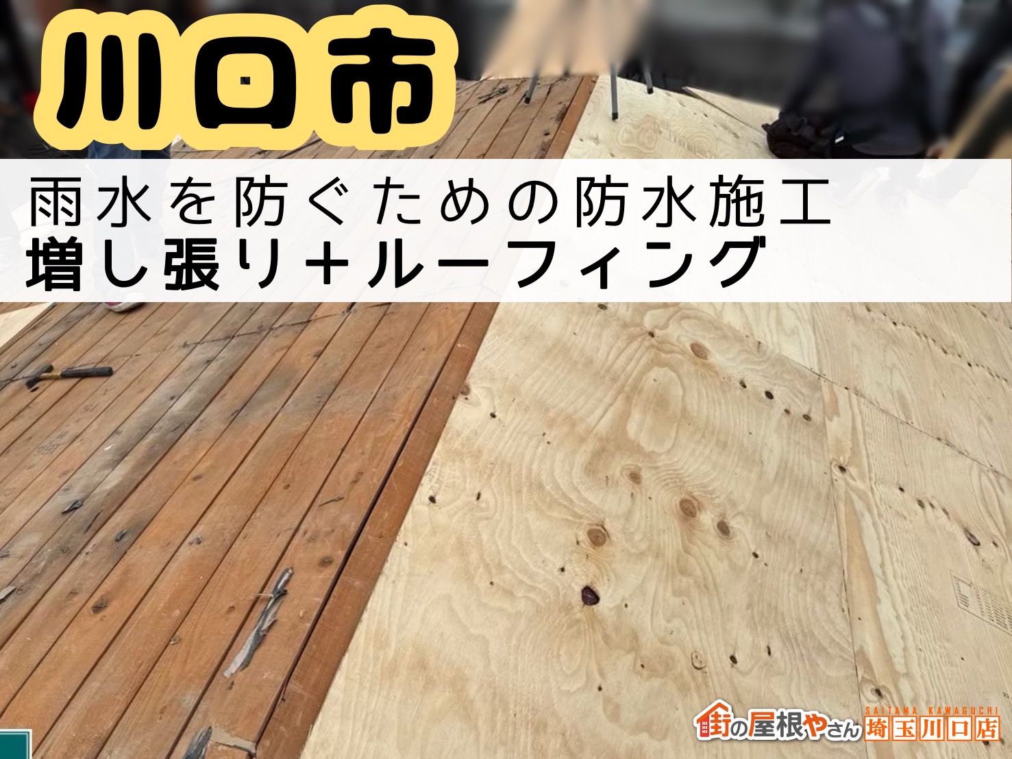 川口市　雨水を防ぐための防水施工　増し張り＋ルーフィング