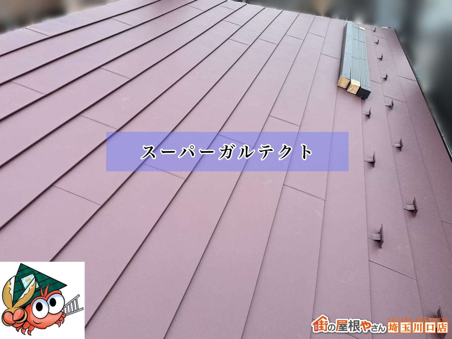 屋根材　スーパーガルテクト