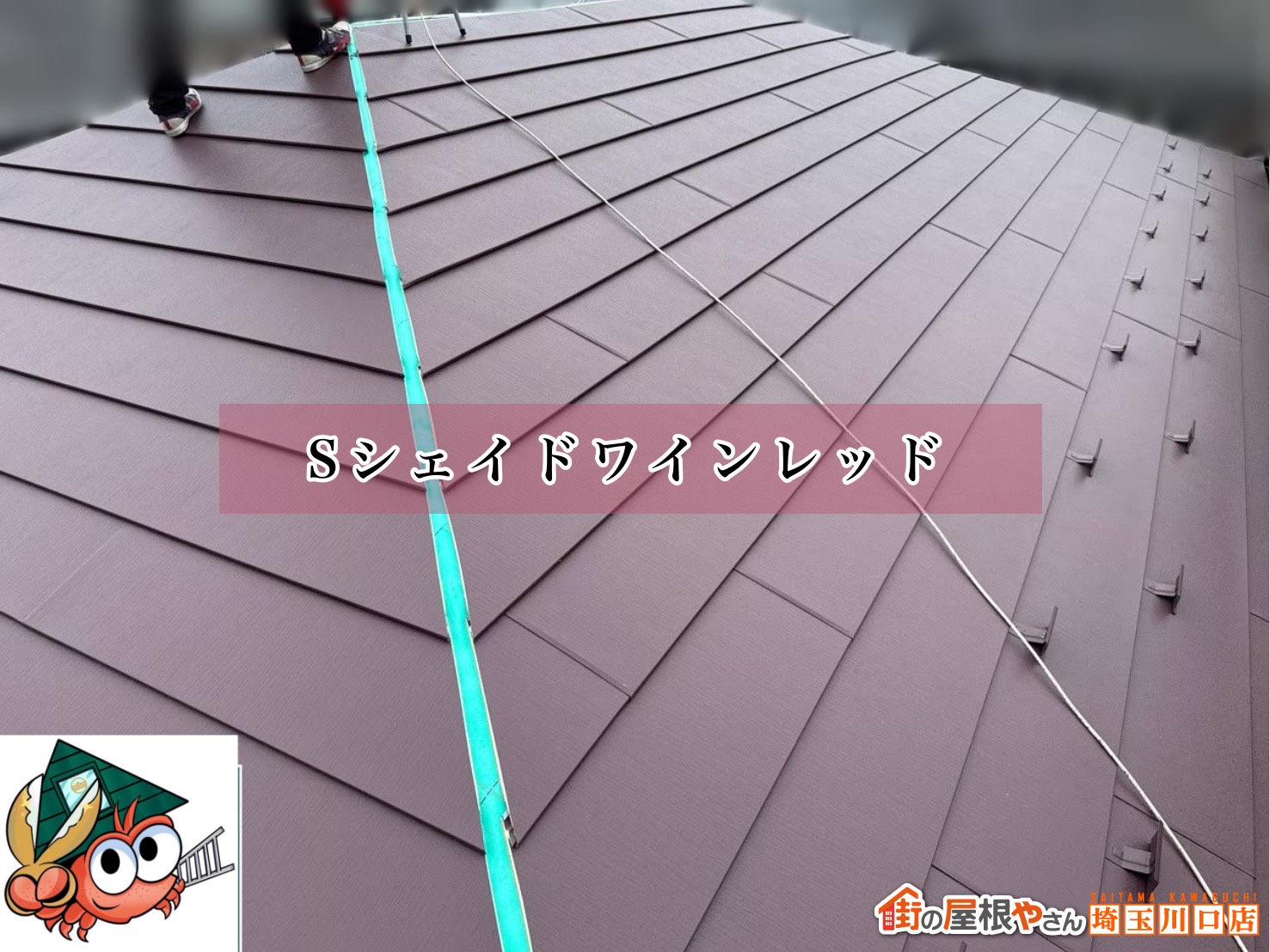 屋根の色　Sシェイドワインレッド