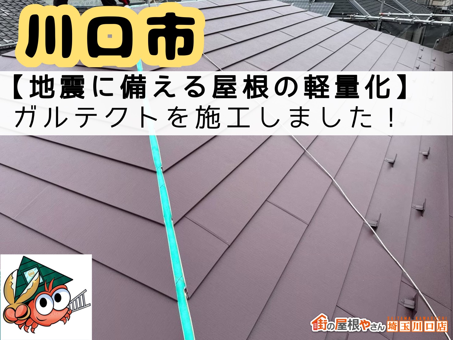 川口市｜地震に備える屋根の軽量化！【ガルテクト】特許取得のジョイントで安心できる屋根