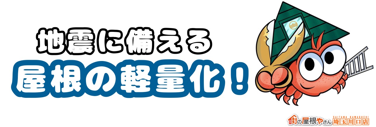 地震に備える屋根の軽量化！　屋根葺くクン