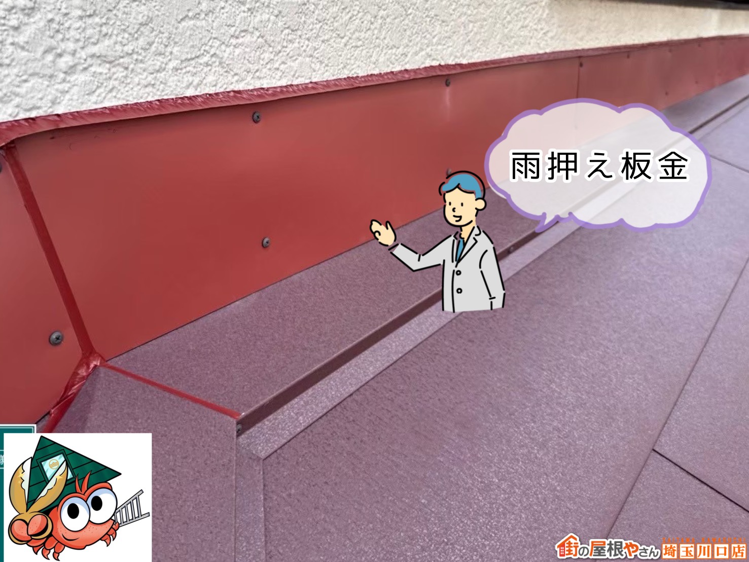 下屋根　雨押え板金