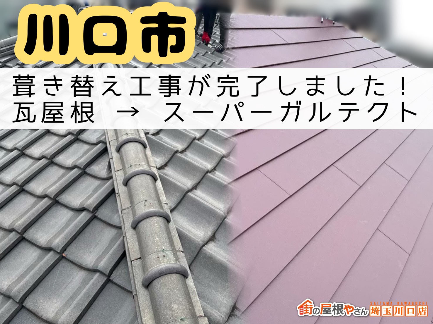 川口市｜雨仕舞いと雨押え板金の仕上げで葺き替え工事完了✨埼玉県全域で対応可能です！