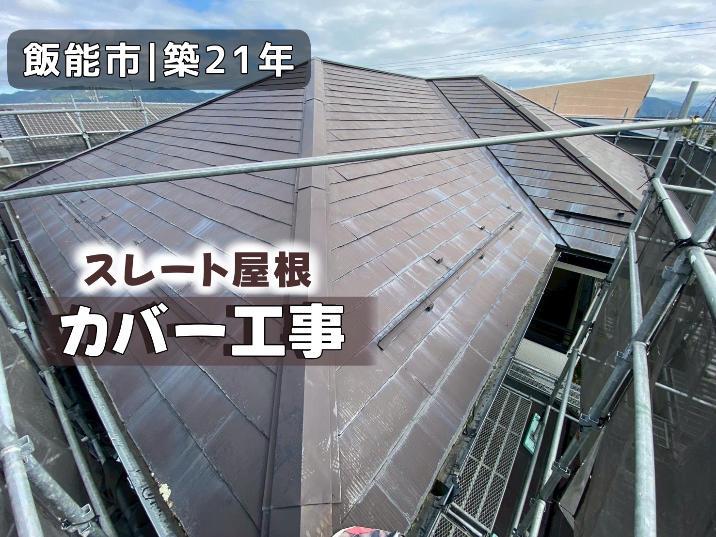 飯能｜築21年　スレート屋根　カバー工事
