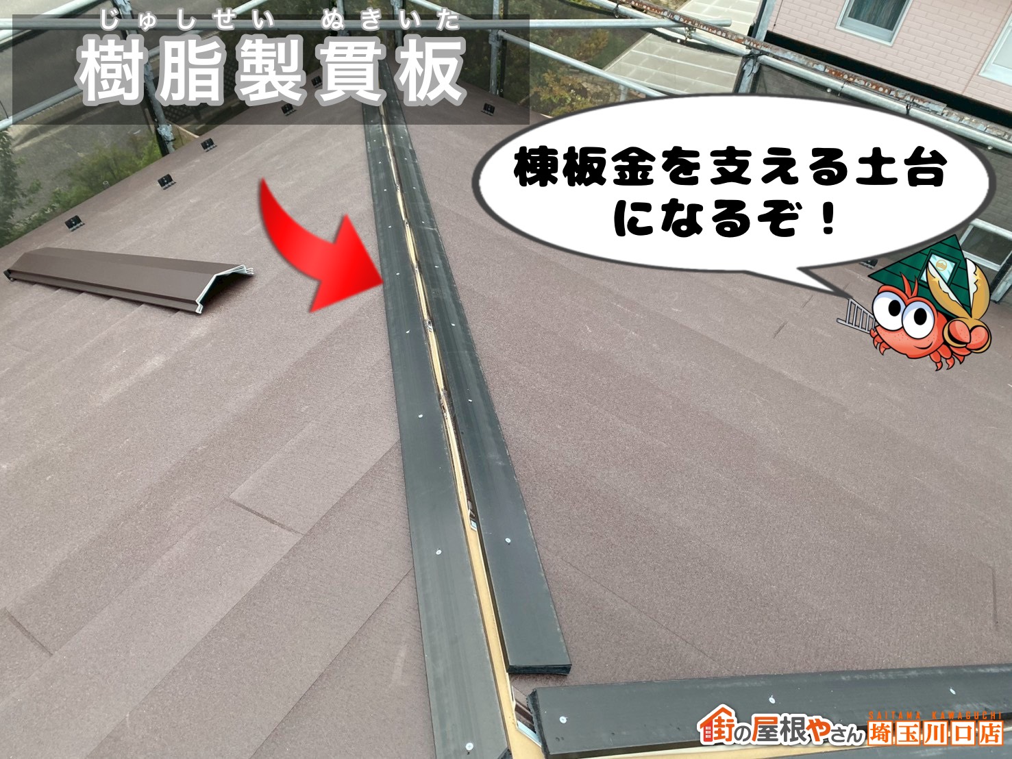 樹脂製貫板　棟板金を支える土台になるぞ！