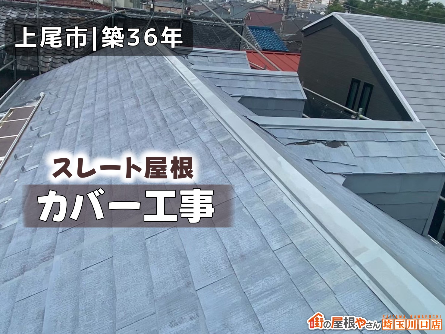 上尾市｜築36年　スレート屋根　カバー工事