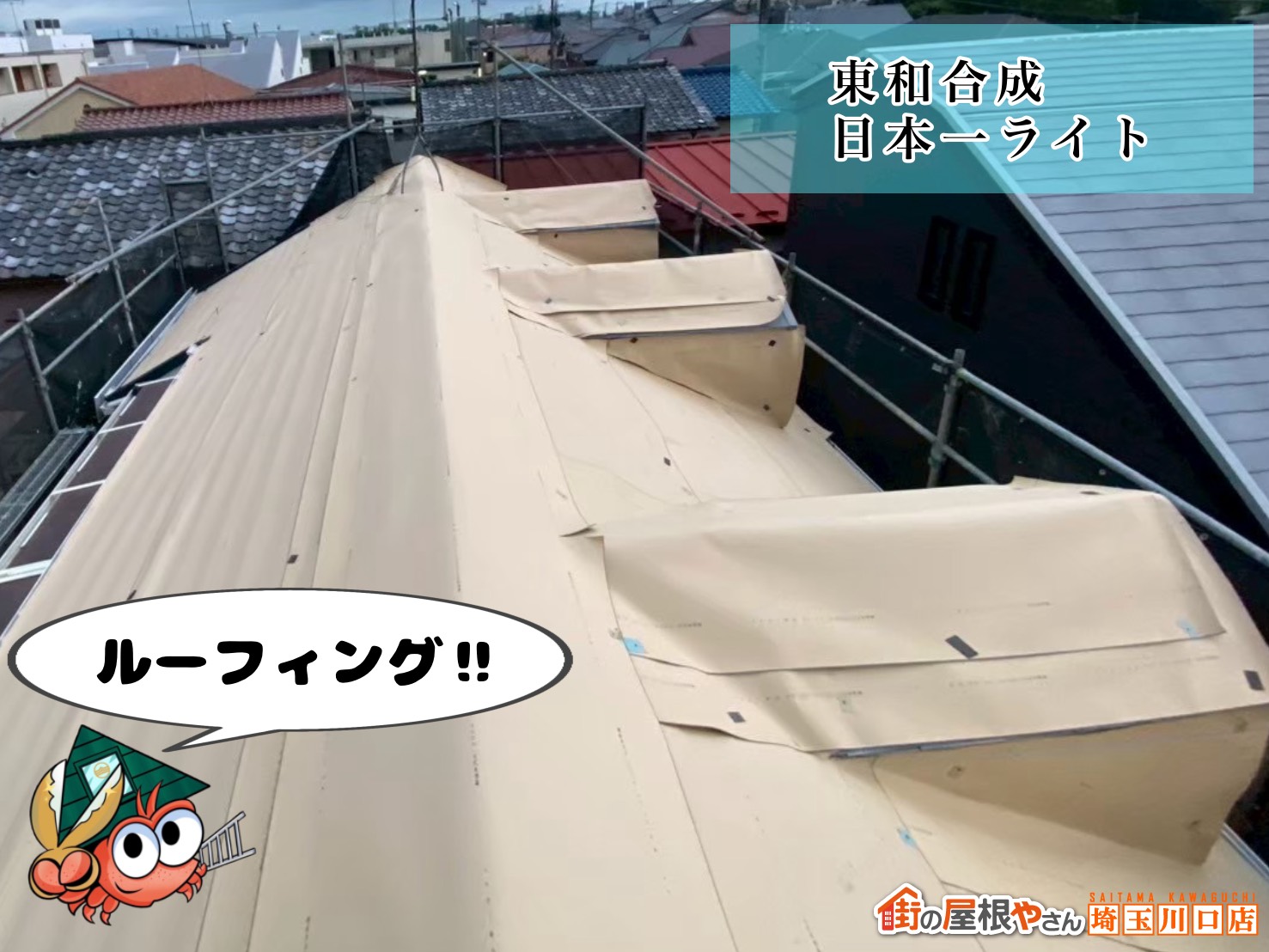 ルーフィング　東和合成日本一ライト