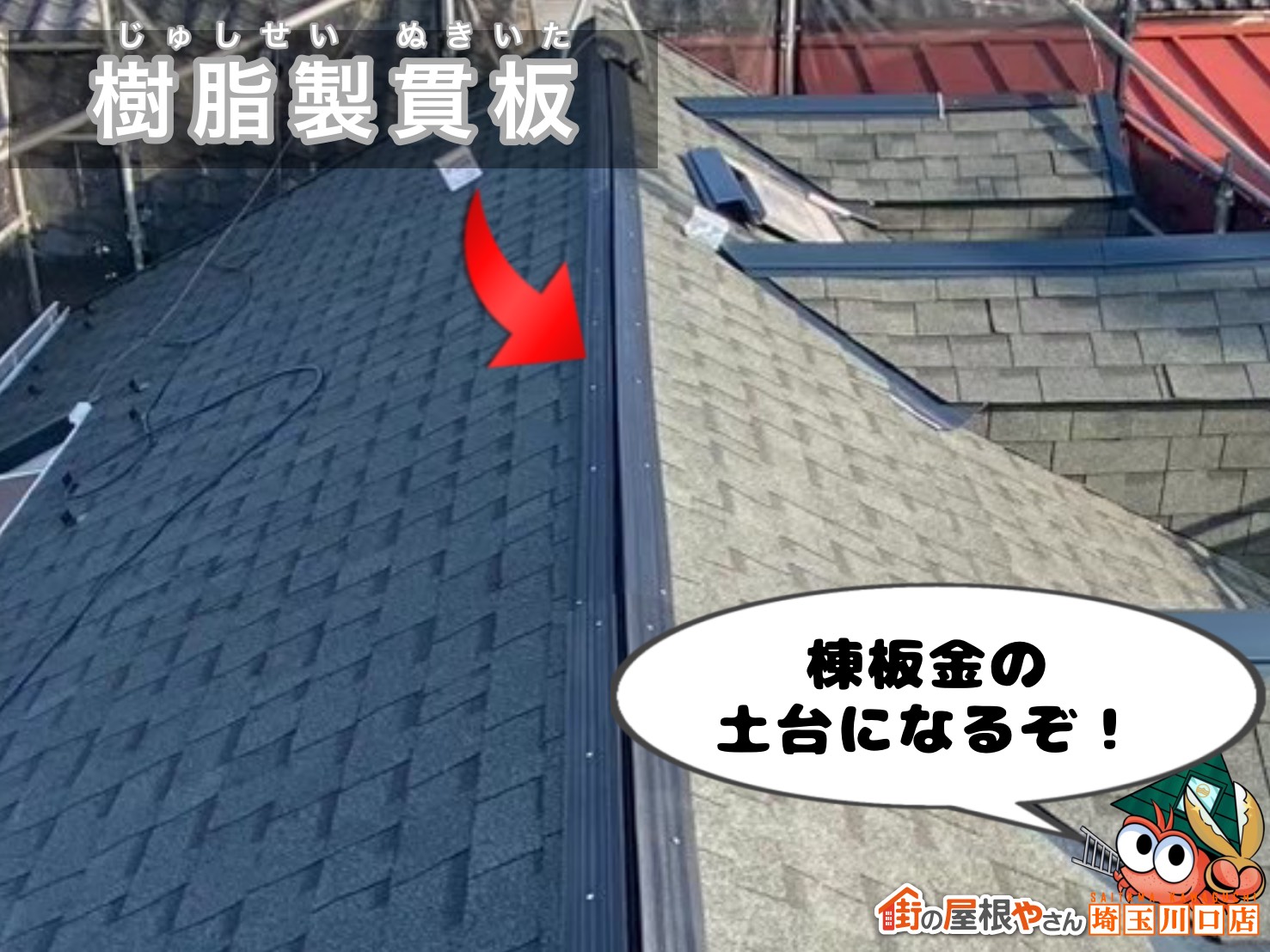 樹脂製貫板　棟板金の土台になるぞ！