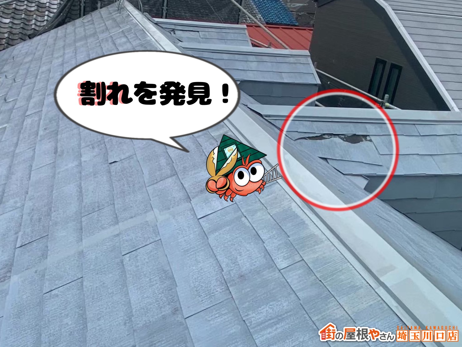 点検　割れを発見！