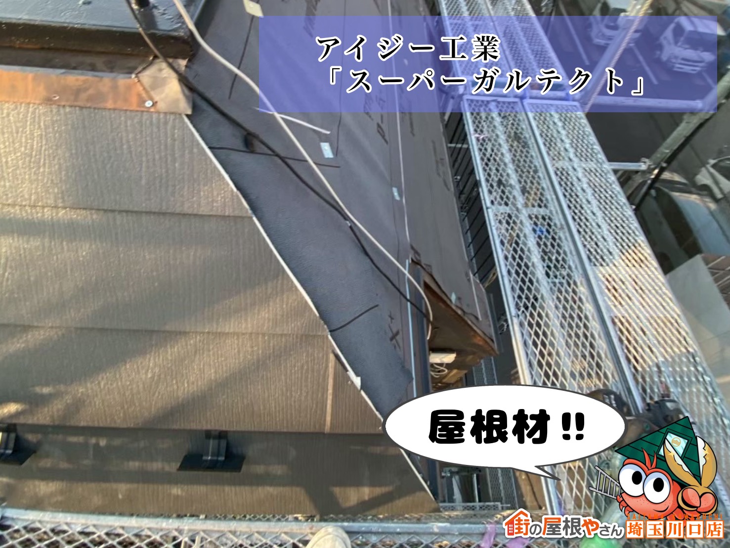 屋根材！　アイジー工業｜スーパーガルテクト