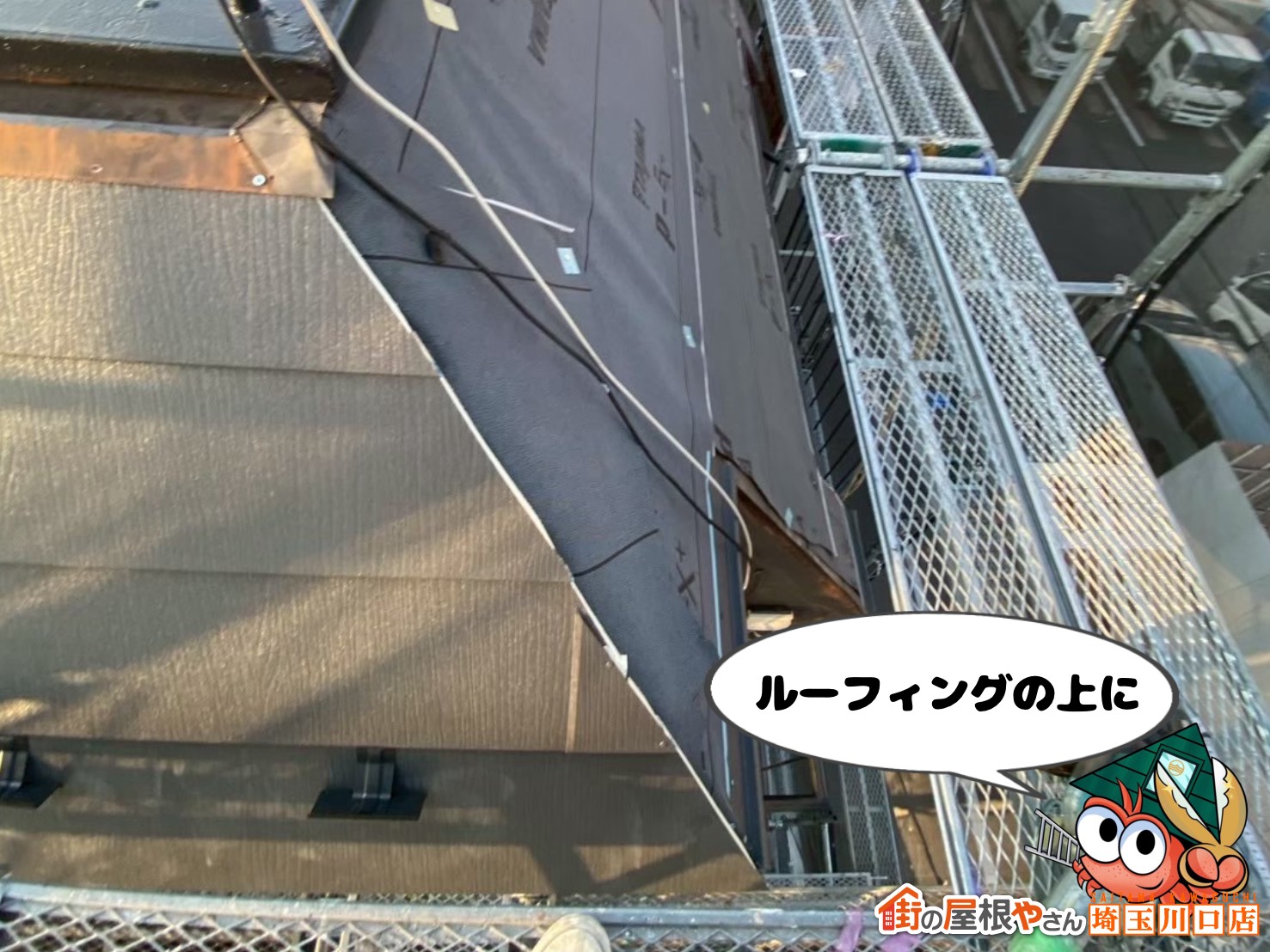 ルーフィングの上に！　屋根材施工
