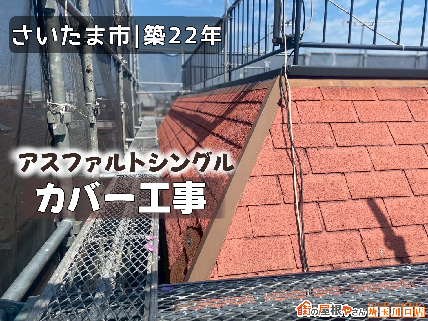 さいたま市｜築22年　アスファルトシングル　カバー工事