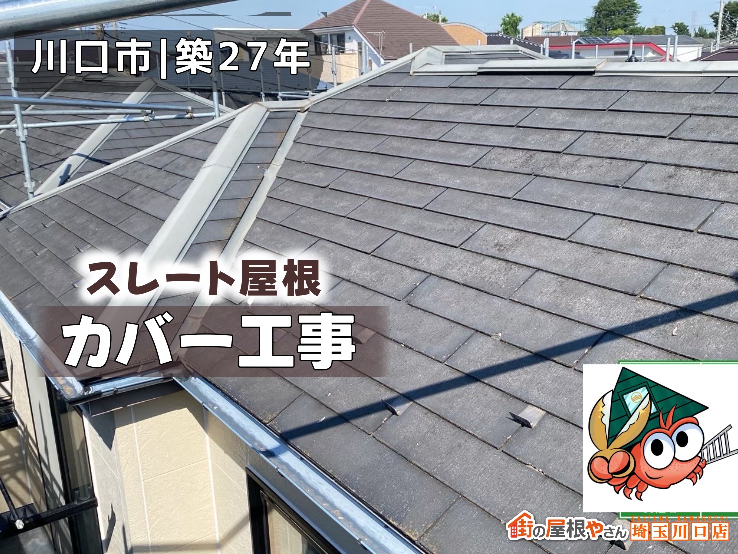 川口市｜築27年　スレート屋根　カバー工事