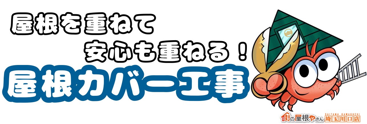 屋根を重ねて安心も重ねる！　屋根カバー工事