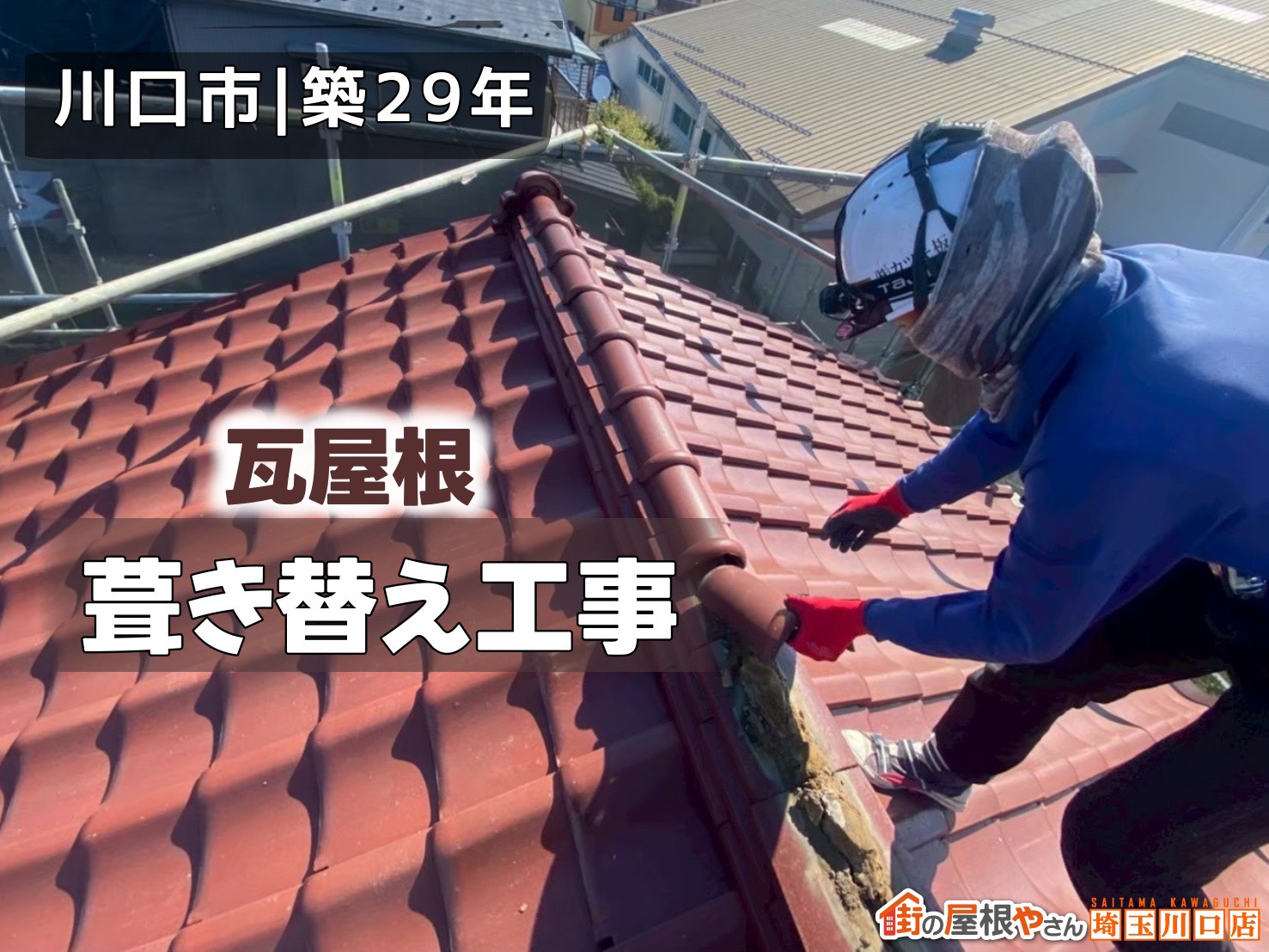 川口市│築29年　瓦屋根　葺き替え工事