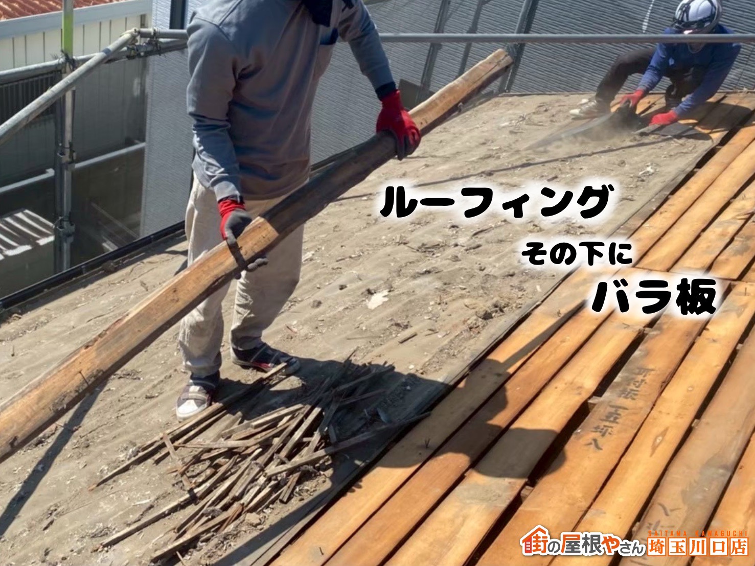 ルーフィング、その下にバラ板