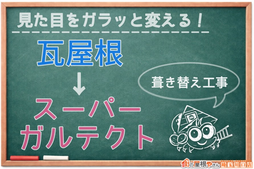 見た目をガラッと変える！　瓦屋根→スーパーガルテクト　葺き替え工事