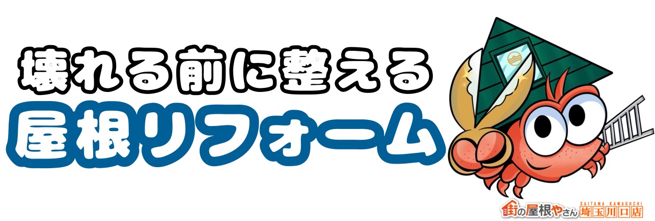 壊れる前に整える屋根リフォーム