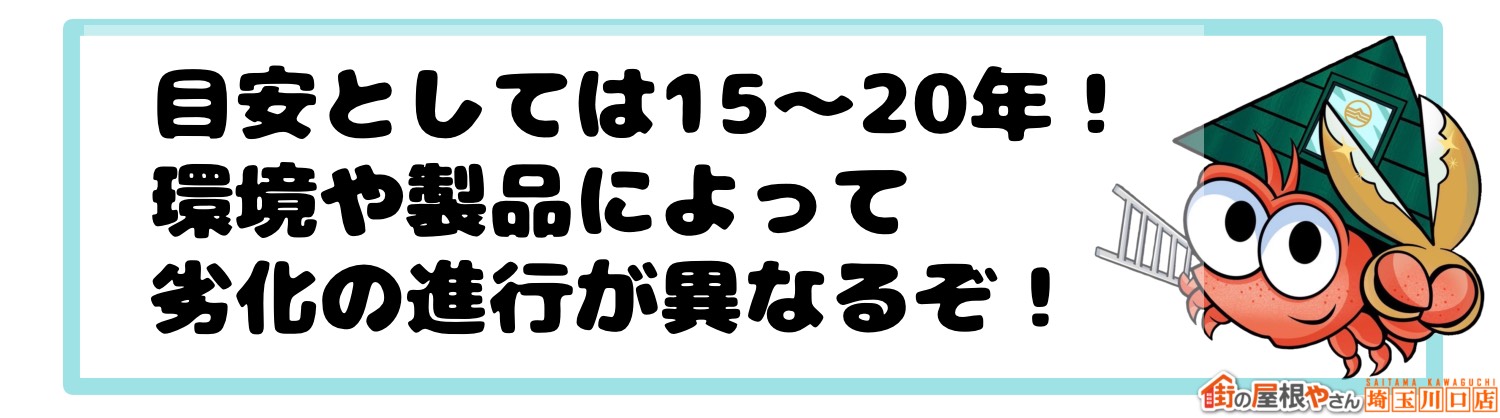 目安としては15～20年！環境や製品によって劣化の進行が異なるぞ！