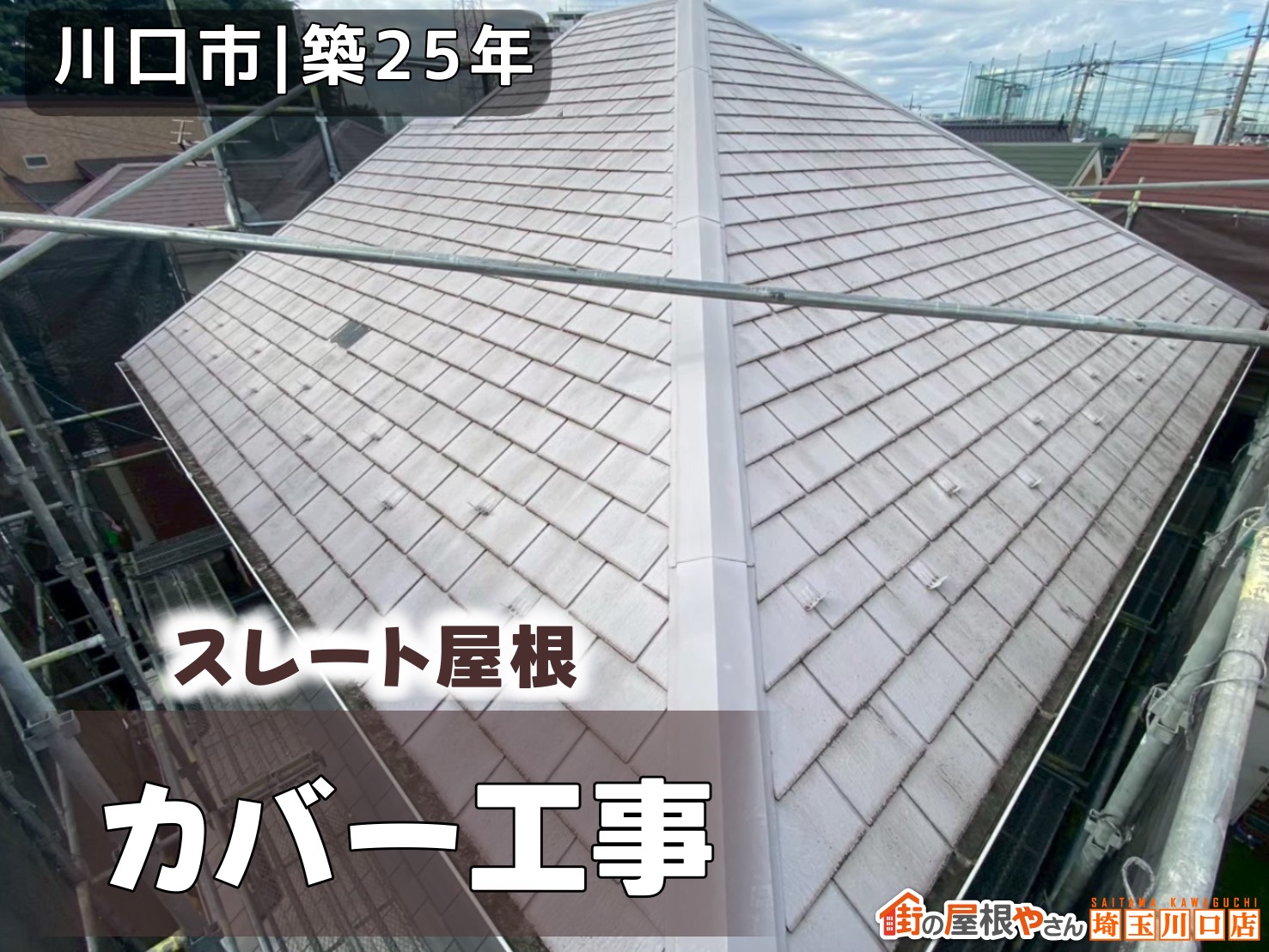 川口市│築25年　スレート屋根カバー工事