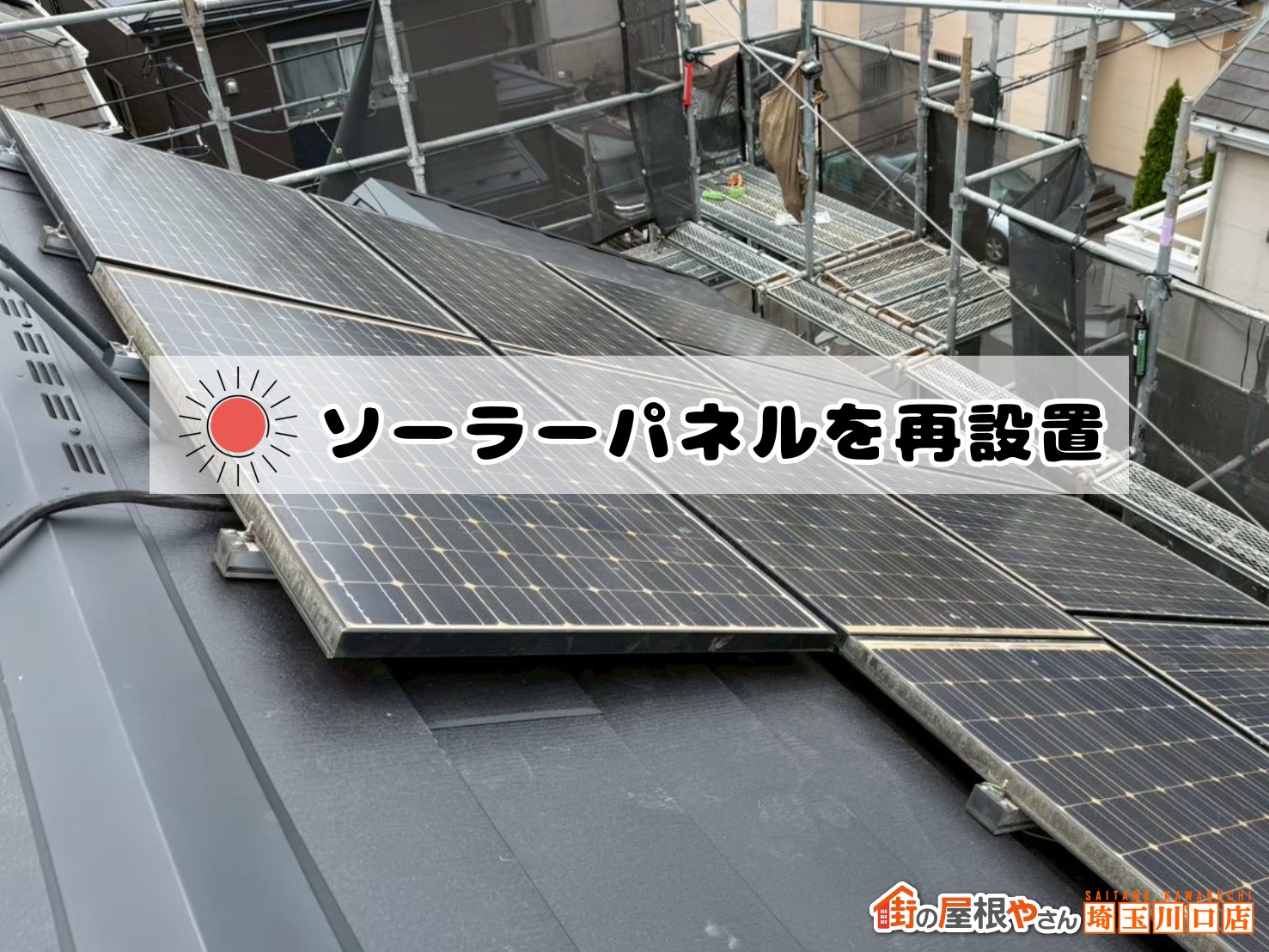 ソーラーパネルを再設置