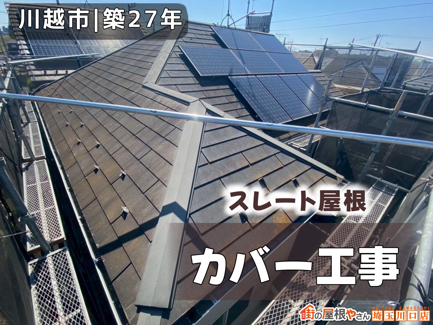 川越市│築27年　スレート屋根　カバー工事