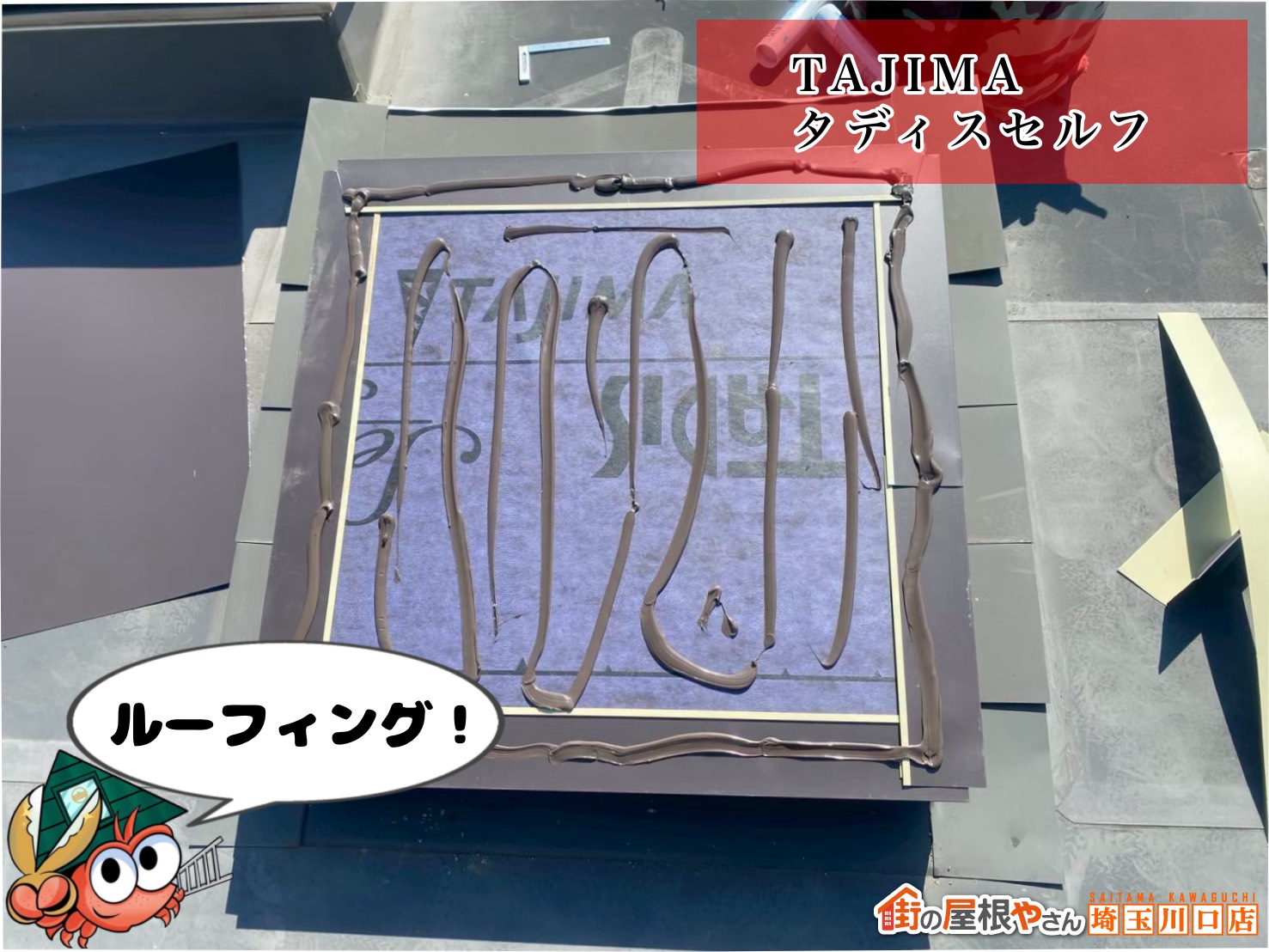 ルーフィング　TAJIMA　タディスセルフ