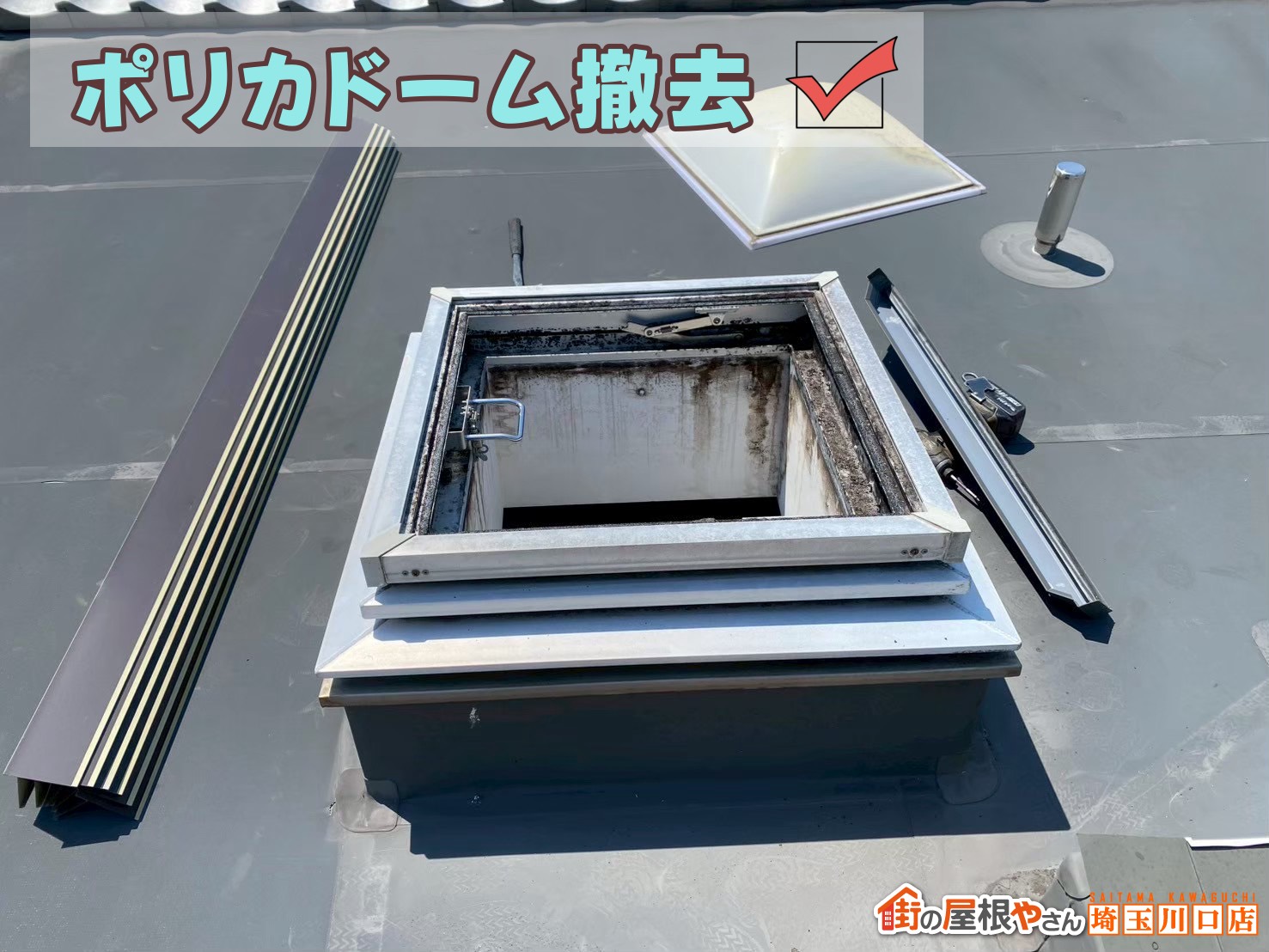ポリカドーム撤去